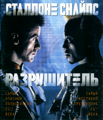 Разрушитель / Demolition Man DUB