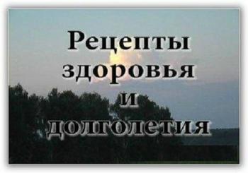 Рецепты здоровья и долголетия