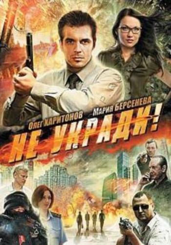 Не укради