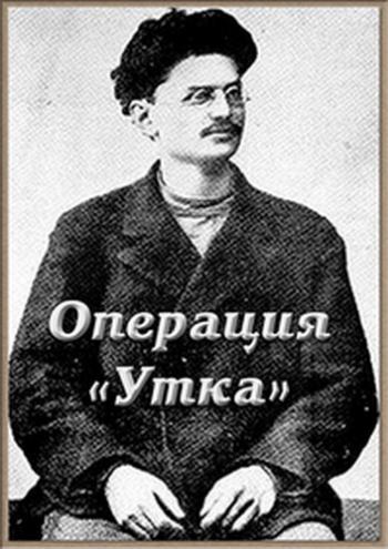 Операция «Утка»