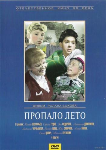 Пропало лето