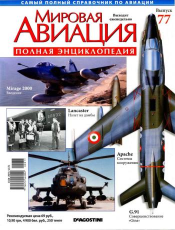 Мировая авиация №77
