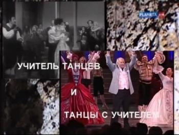 Владимир Зельдин. Учитель танцев и танцы с учителем