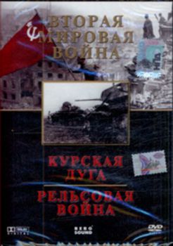 Марш победы: Курская дуга / Рельсовая война