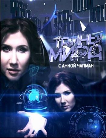 Тайны мира с Анной Чапман. Тайна потерянных знаний (эфир от 19.04.2012)