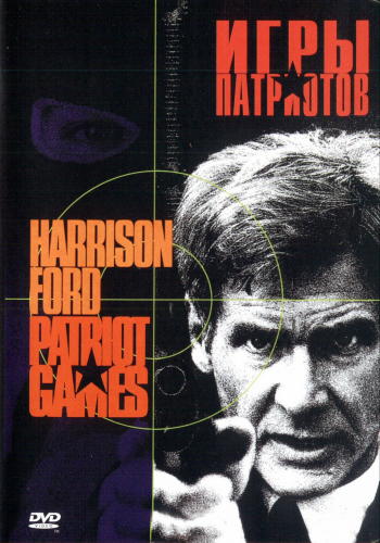 Игры патриотов / Patriot Games MVO