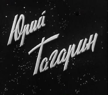 Юрий Гагарин