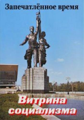 Запечатлённое время. Витрина социализма