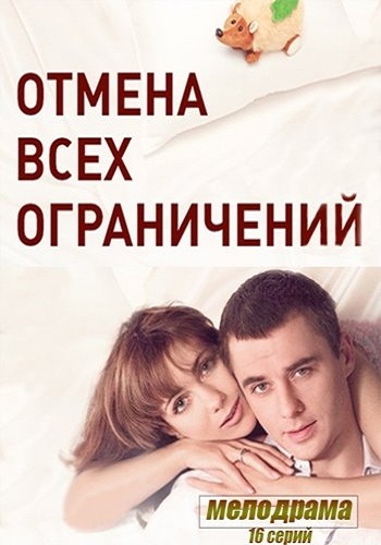 Отмена всех ограничений (1-16 серии из 16)