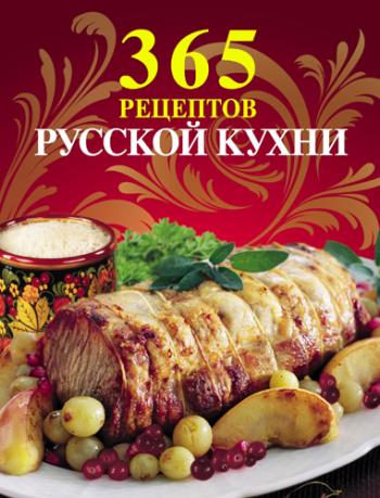 365 рецептов русской кухни )