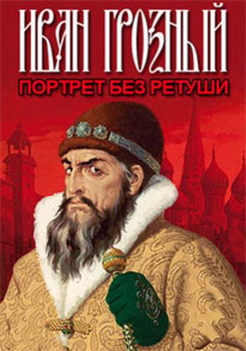 Иван Грозный. Портрет без ретуши (3 серии из 3)