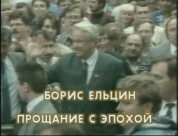 Борис Ельцин. Прощание с эпохой