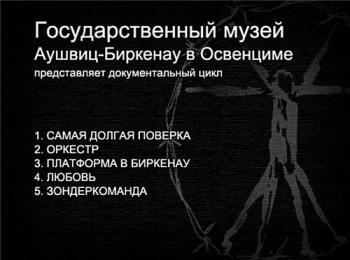 Из хроник Освенцима / Z kroniki Auschwitz