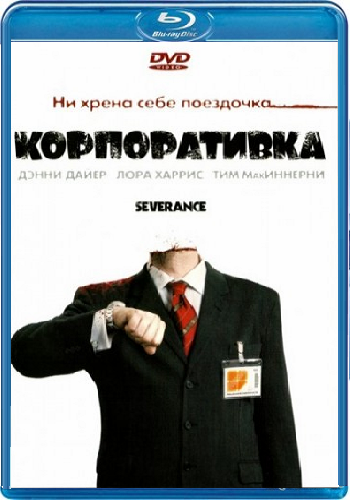 Корпоративка / Severance MVO
