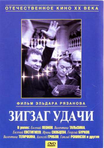 Зигзаг удачи