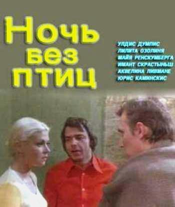 Ночь без птиц