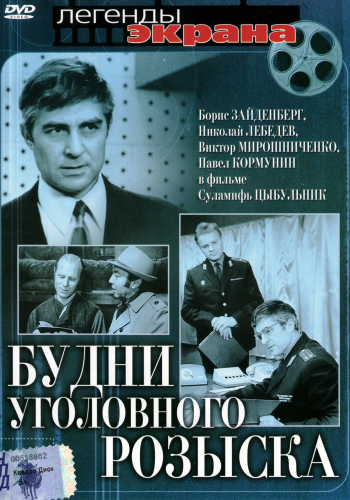 Будни уголовного розыска