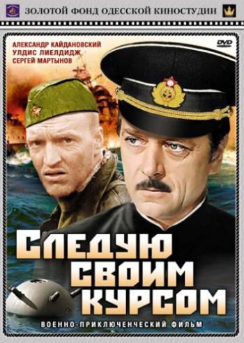 Следую своим курсом