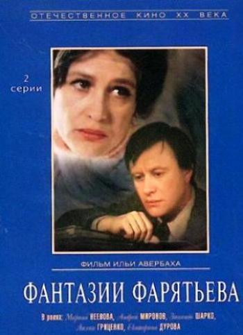 Фантазии Фарятьева