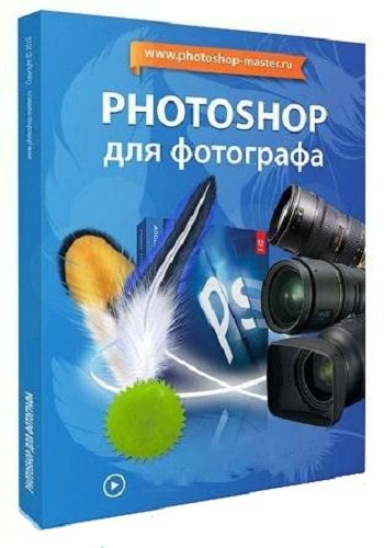 Photoshop для фотографа