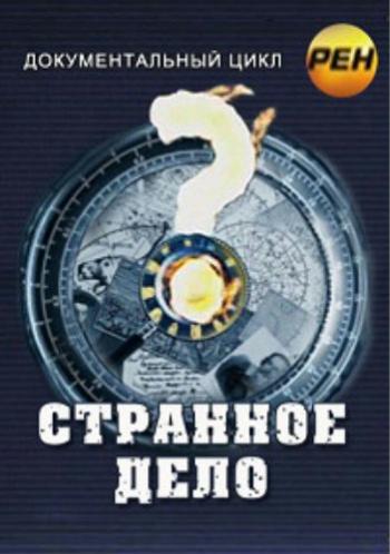 Странное дело: Апокалипсис. Рождение предков (Эфир от 29.03.2013)