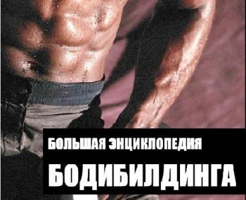 Большая энциклопедия бодибилдинга (2006)