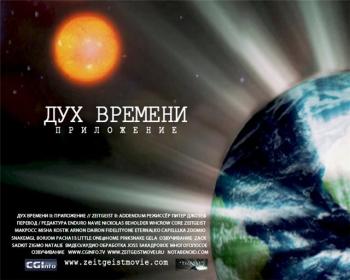 Дух Времени: Приложение / Zeitgeist: Addendum