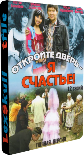 Откройте Дверь, Я - Счастье! (1-12 серии из 12)