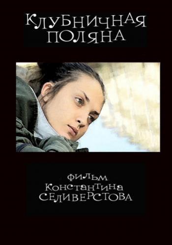 Клубничная поляна