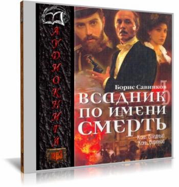 Всадник по имени смерть )