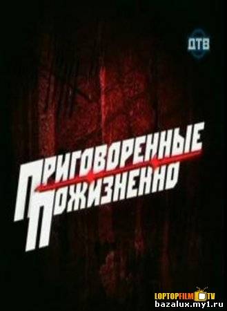 Приговоренные пожизненно (1-10 серии, SATRip) / Приговоренные пожизненно