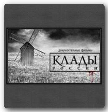 Клады России. Золото Колчака