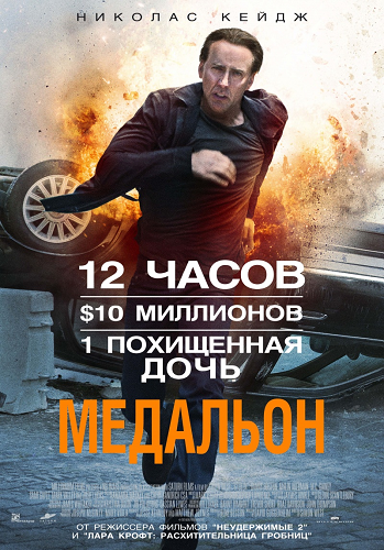 Медальон / Stolen DUB
