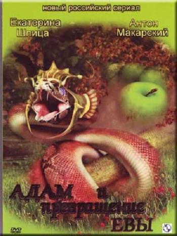 Адам и превращения Евы (2 серии)