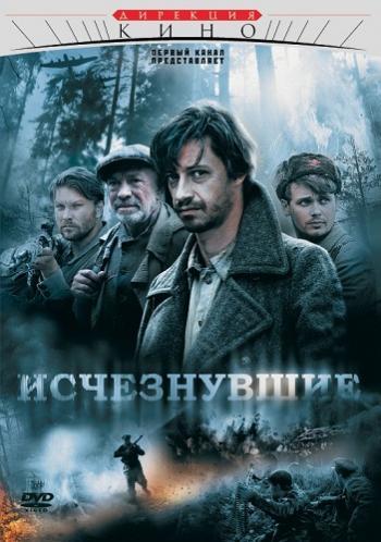 Исчезнувшие (4 серии)