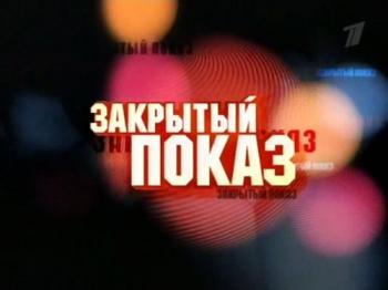 Закрытый показ. Душка