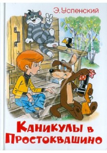 Каникулы в Простоквашино