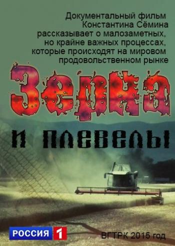 Зерна и плевелы