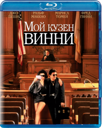 Мой кузен Винни / My Cousin Vinny 2хMVO+3xAVO