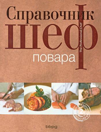 Справочник шеф-повара. 2-е издание )