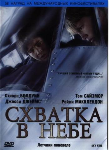 Схватка в небе/Летчики по неволе/Дети неба / SKY KIDS