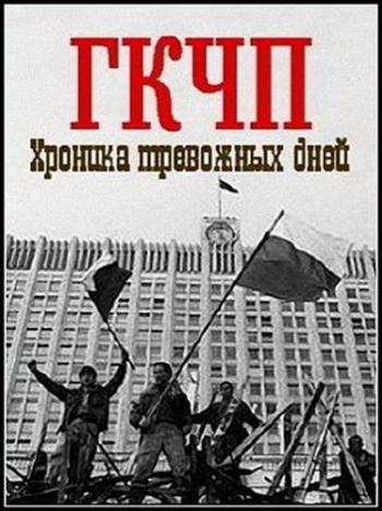 Былое и думы. ГКЧП. Хроника тревожных дней (ТВ1)