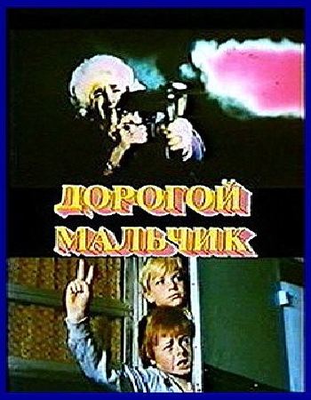 Дорогой мальчик