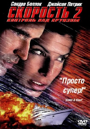 Скорость 2: Контроль над круизом / Speed 2: Cruise Control DVO+ENG