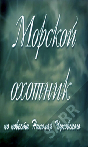 Морской охотник
