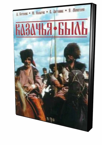 Казачья быль