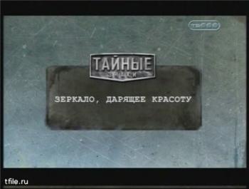Тайные знаки. Зеркало, дарящее красоту.