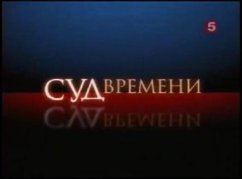 Суд времени. 1993 год (5 канал Петербуржского ТВ)