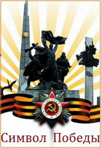 Символ Победы (9 фильмов из 9)