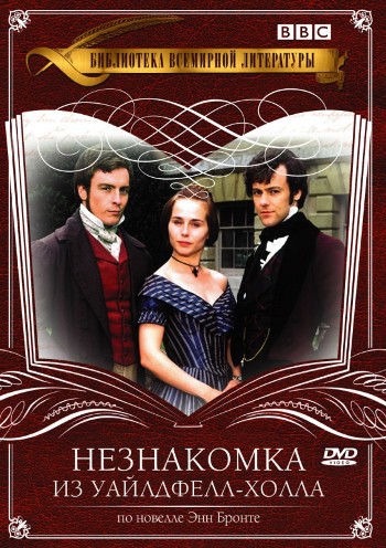 Незнакомка из Уайлдфелл-Холла / The Tenant of Wildfell Hall MVO